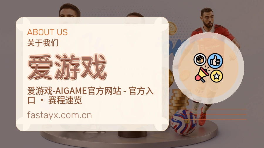 爱游戏团队与品牌背景